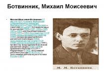 Ботвинник михаил моисеевич - биография Шахматист ботвинник биография